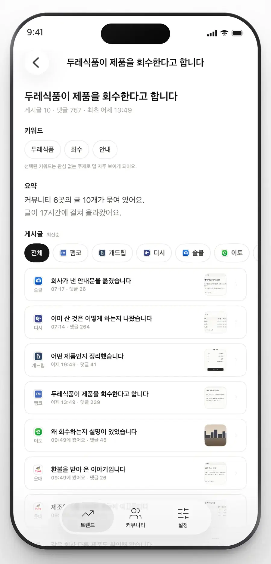 Qrend 사건 상세 화면. 키워드와 요약, 커뮤니티별 게시글 목록이 있습니다.