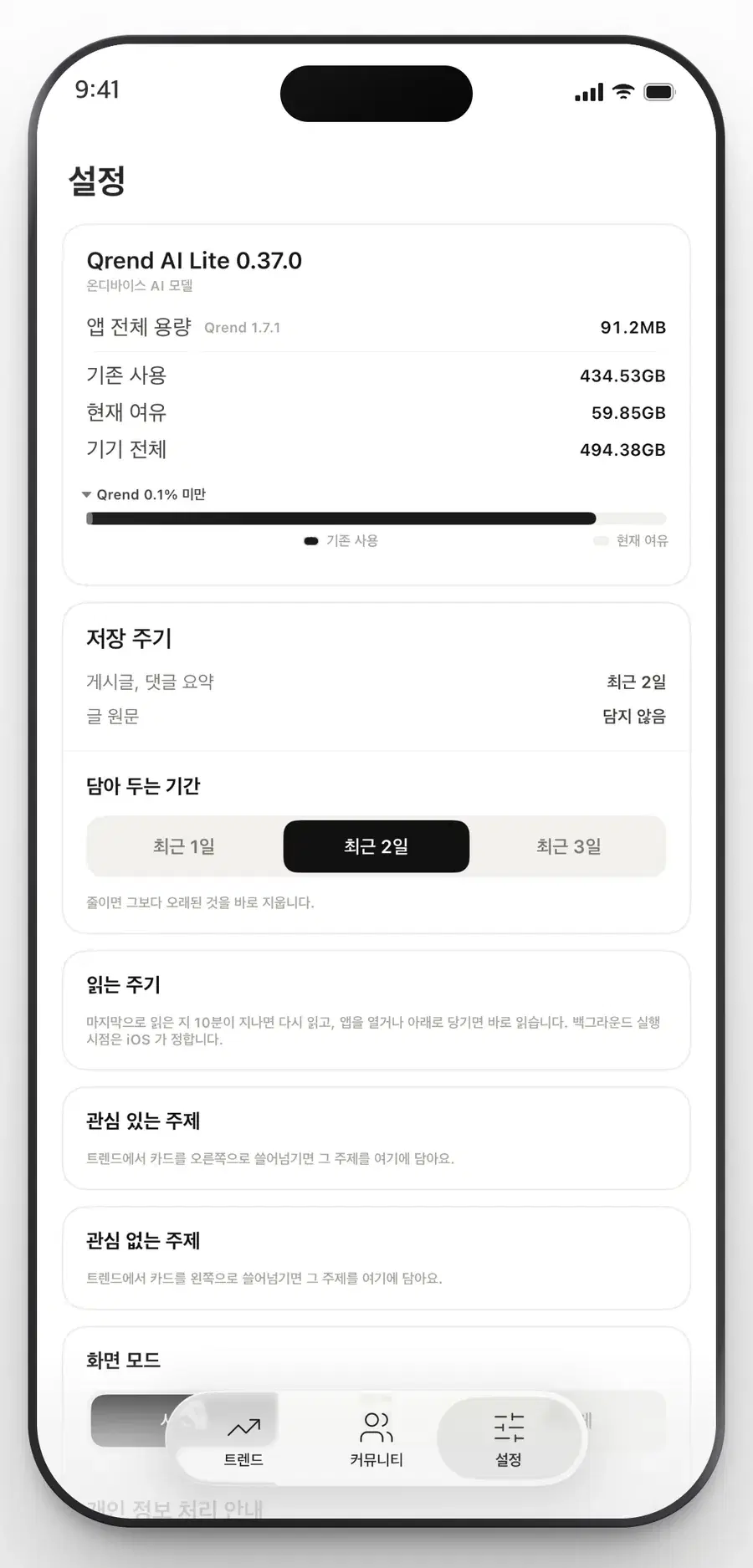 Qrend 설정 화면. 담아 두는 기간과 기기가 쓰는 저장 공간을 보여 줍니다.