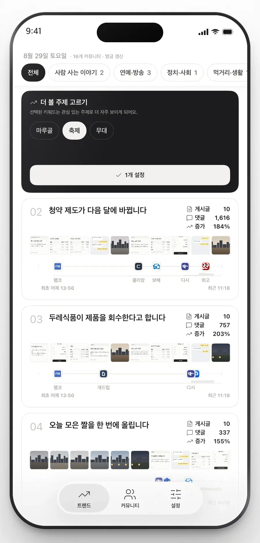 Qrend 트렌드 목록에 열린 주제 고르기. 사건에서 뽑아낸 키워드 중 더 볼 것을 고릅니다.