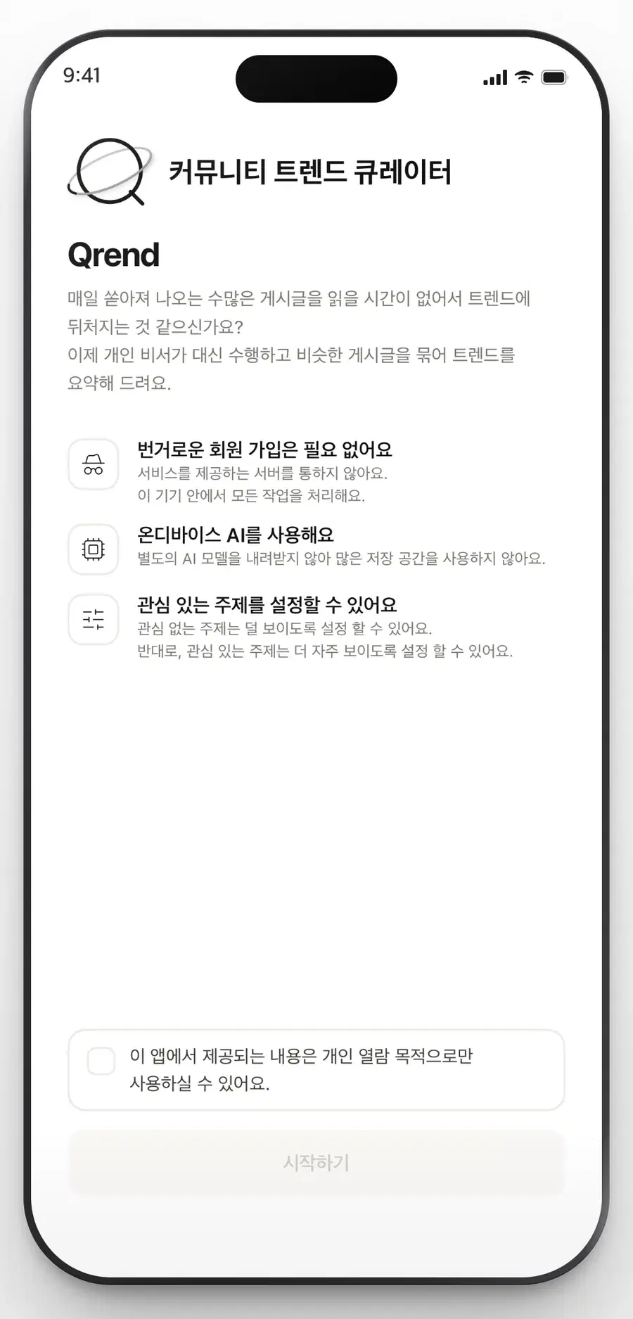 Qrend 시작 화면. 앱이 지키는 약속 셋을 보여 줍니다.